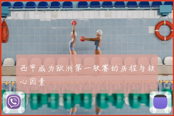 西甲成为欧洲第一联赛的历程与核心因素