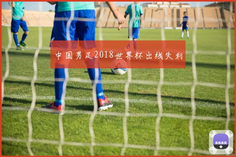 中国男足2018世界杯出线失利