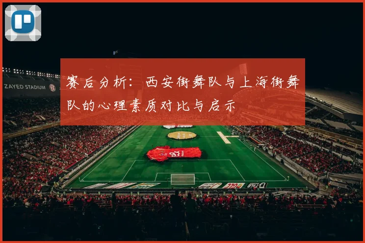赛后分析：西安街舞队与上海街舞队的心理素质对比与启示