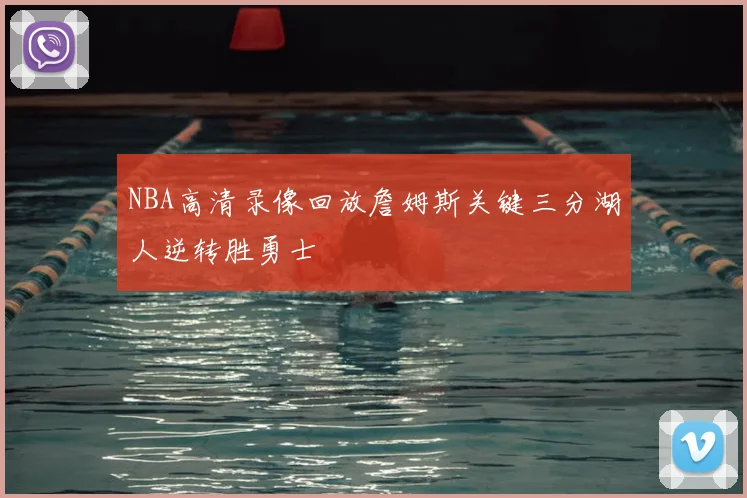 NBA高清录像回放詹姆斯关键三分湖人逆转胜勇士