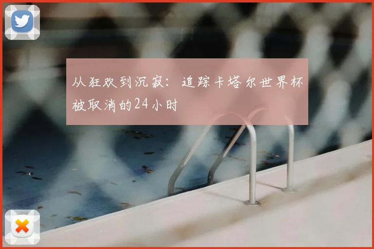 从狂欢到沉寂：追踪卡塔尔世界杯被取消的24小时