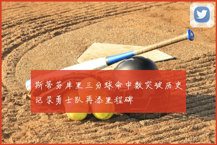 斯蒂芬库里三分球命中数突破历史记录勇士队再添里程碑