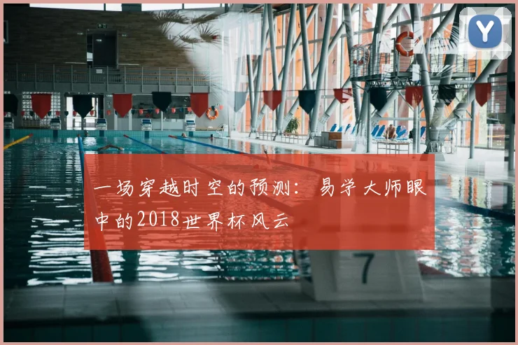 一场穿越时空的预测:易学大师眼中的2018世界杯风云