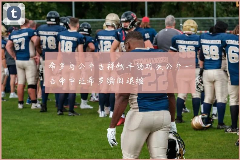 希罗与公牛吉祥物半场对决公牛一击命中让希罗瞬间退缩