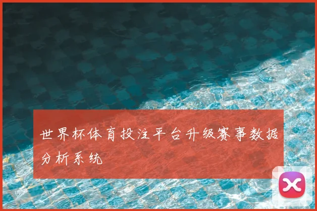 世界杯体育投注平台升级赛事数据分析系统