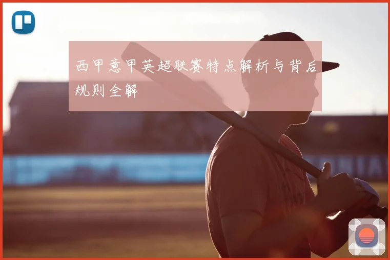 西甲意甲英超联赛特点解析与背后规则全解