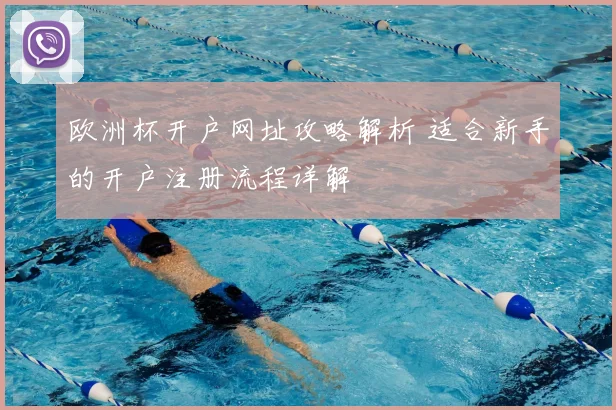 欧洲杯开户网址攻略解析 适合新手的开户注册流程详解