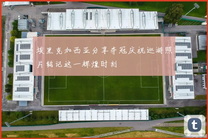 埃里克加西亚分享夺冠庆祝巡游照片铭记这一辉煌时刻