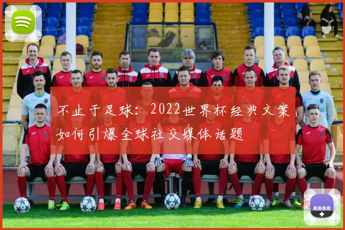 不止于足球：2022世界杯经典文案如何引爆全球社交媒体话题