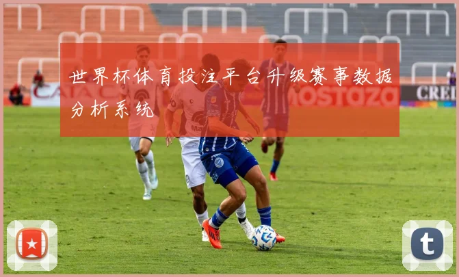世界杯体育投注平台升级赛事数据分析系统