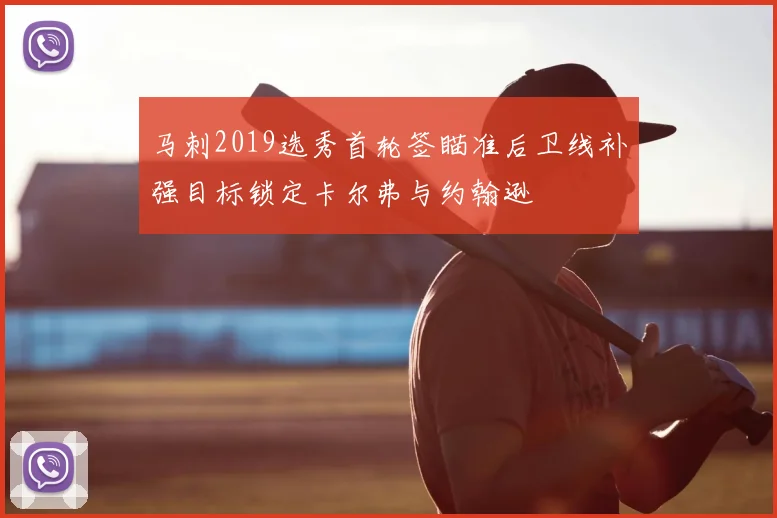 马刺2019选秀首轮签瞄准后卫线补强目标锁定卡尔弗与约翰逊
