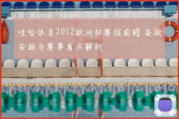 哇哈体育2012欧洲杯赛程前瞻 备战安排与赛事看点解析