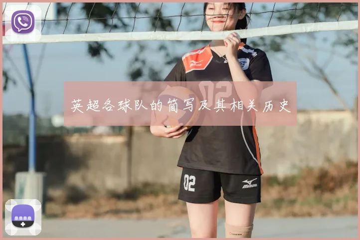 英超各球队的简写及其相关历史