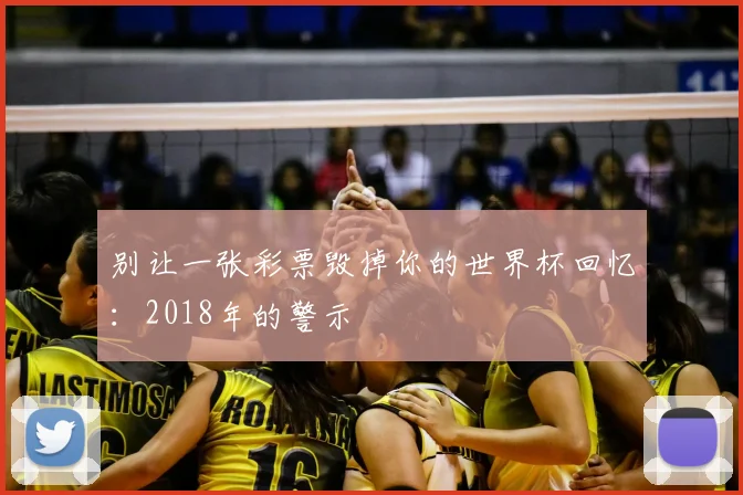 别让一张彩票毁掉你的世界杯回忆:2018年的警示