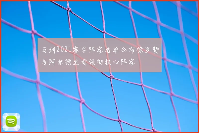马刺2021赛季阵容名单公布德罗赞与阿尔德里奇领衔核心阵容