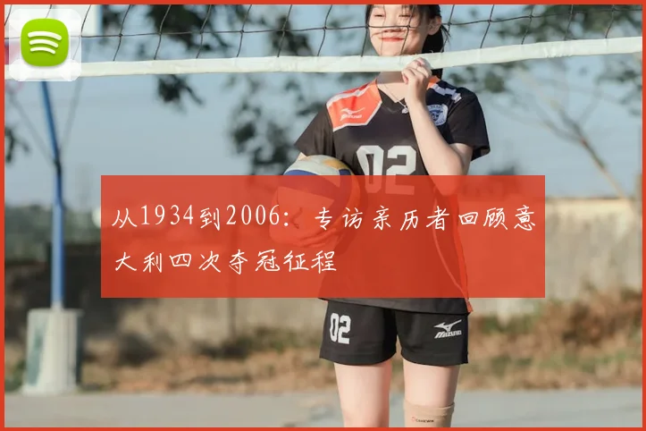 从1934到2006:专访亲历者回顾意大利四次夺冠征程