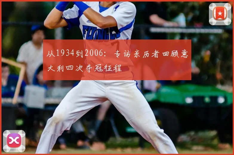 从1934到2006:专访亲历者回顾意大利四次夺冠征程