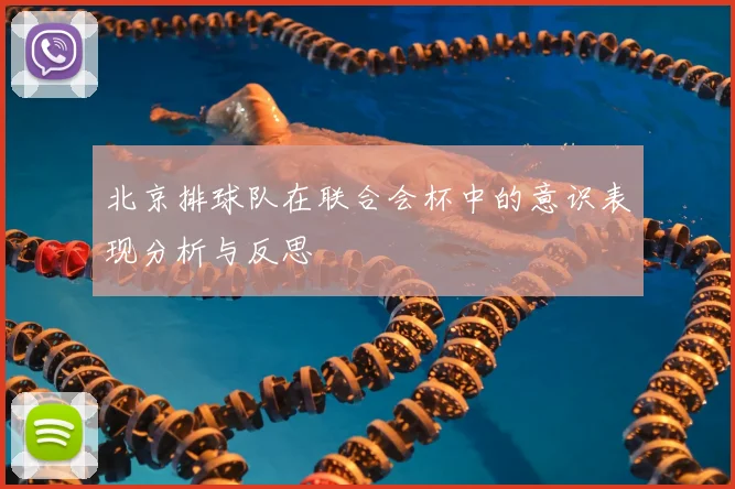 北京排球队在联合会杯中的意识表现分析与反思