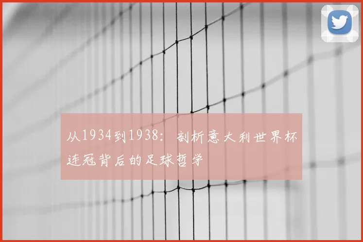 从1934到1938:剖析意大利世界杯连冠背后的足球哲学