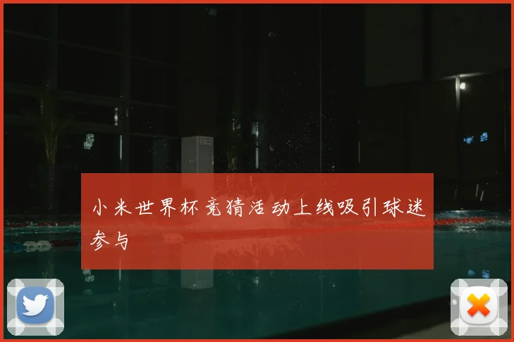 小米世界杯竞猜活动上线吸引球迷参与