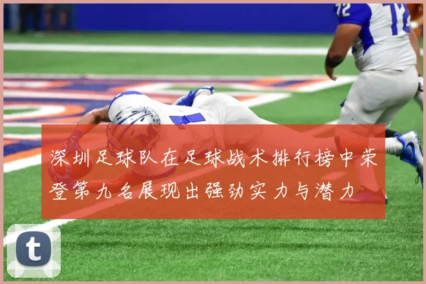 深圳足球队在足球战术排行榜中荣登第九名展现出强劲实力与潜力