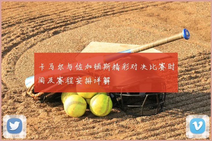 卡马尔与佐加顿斯精彩对决比赛时间及赛程安排详解