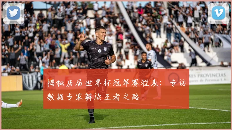 揭秘历届世界杯冠军赛程表：专访数据专家解读王者之路