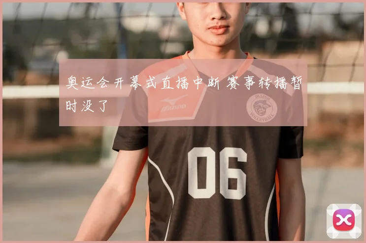 奥运会开幕式直播中断 赛事转播暂时没了