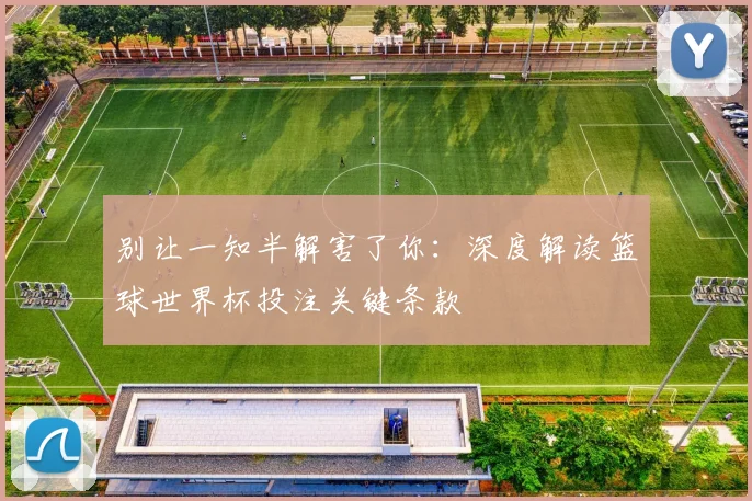 别让一知半解害了你:深度解读篮球世界杯投注关键条款
