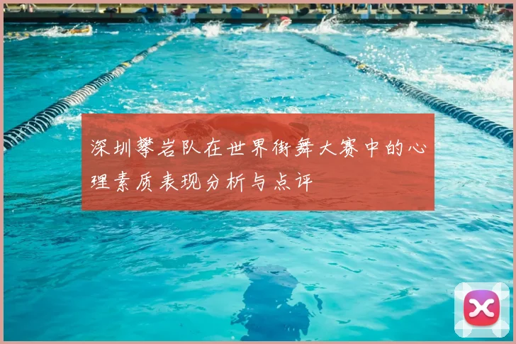 深圳攀岩队在世界街舞大赛中的心理素质表现分析与点评
