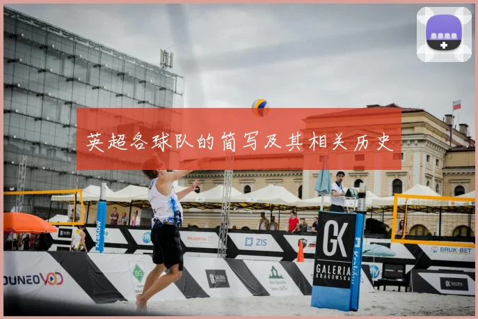 英超各球队的简写及其相关历史