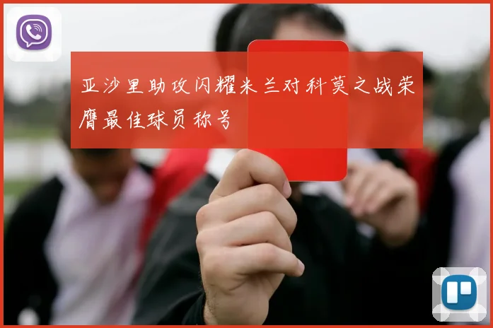 亚沙里助攻闪耀米兰对科莫之战荣膺最佳球员称号