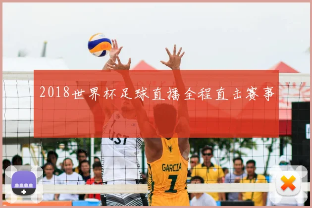 2018世界杯足球直播全程直击赛事