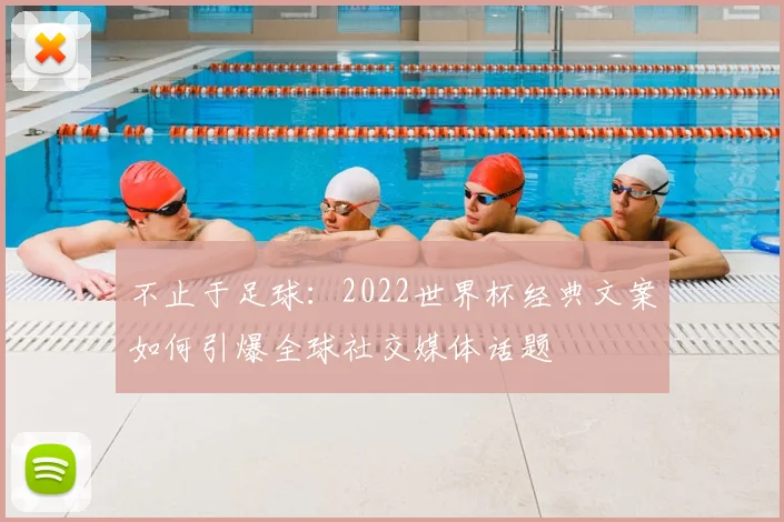 不止于足球:2022世界杯经典文案如何引爆全球社交媒体话题