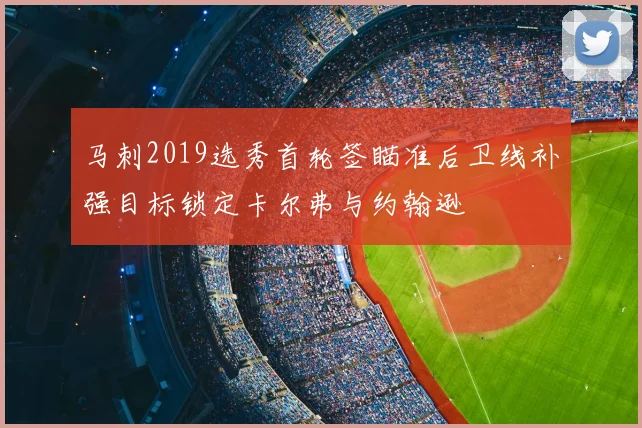 马刺2019选秀首轮签瞄准后卫线补强目标锁定卡尔弗与约翰逊