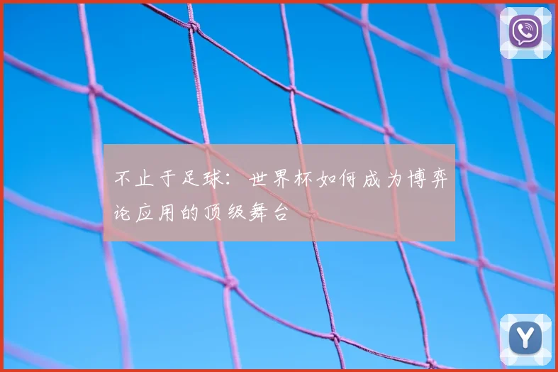 不止于足球:世界杯如何成为博弈论应用的顶级舞台