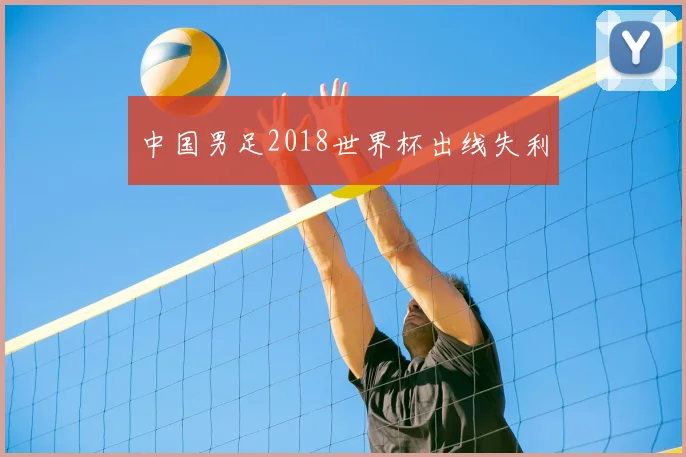 中国男足2018世界杯出线失利