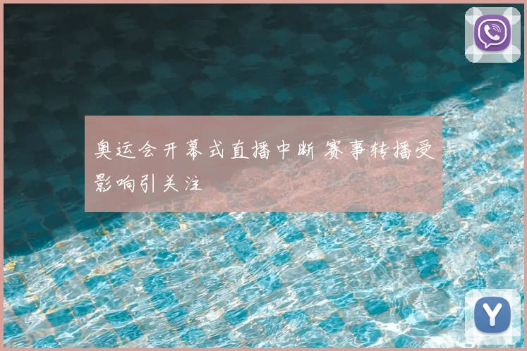 奥运会开幕式直播中断 赛事转播受影响引关注