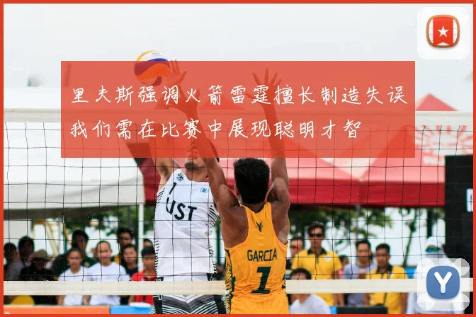 里夫斯强调火箭雷霆擅长制造失误我们需在比赛中展现聪明才智