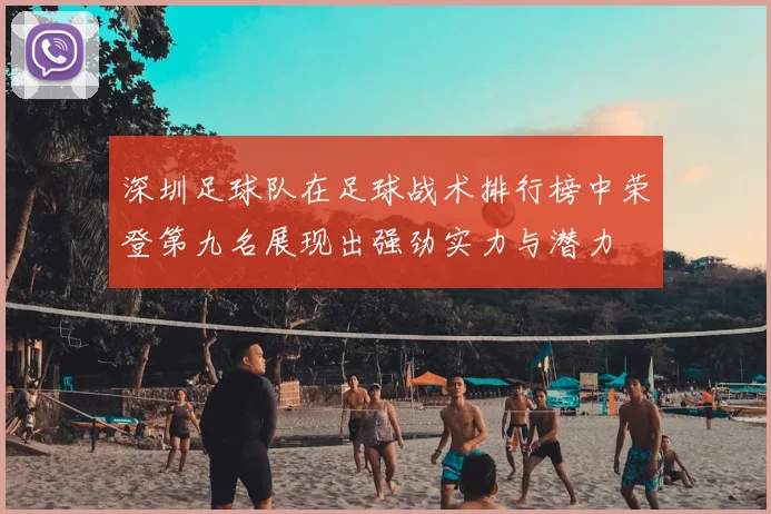 深圳足球队在足球战术排行榜中荣登第九名展现出强劲实力与潜力