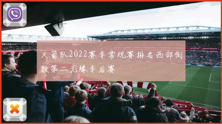 火箭队2022赛季常规赛排名西部倒数第二无缘季后赛