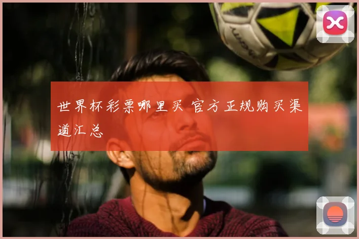 世界杯彩票哪里买 官方正规购买渠道汇总
