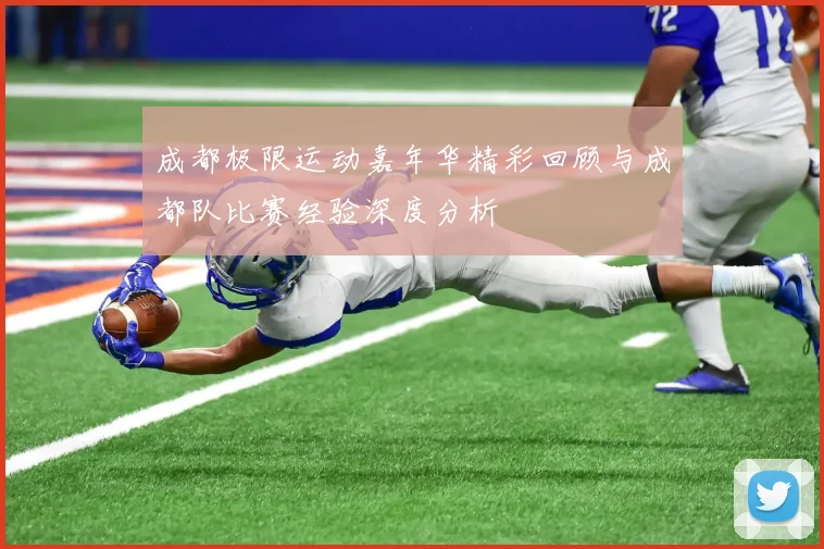 成都极限运动嘉年华精彩回顾与成都队比赛经验深度分析