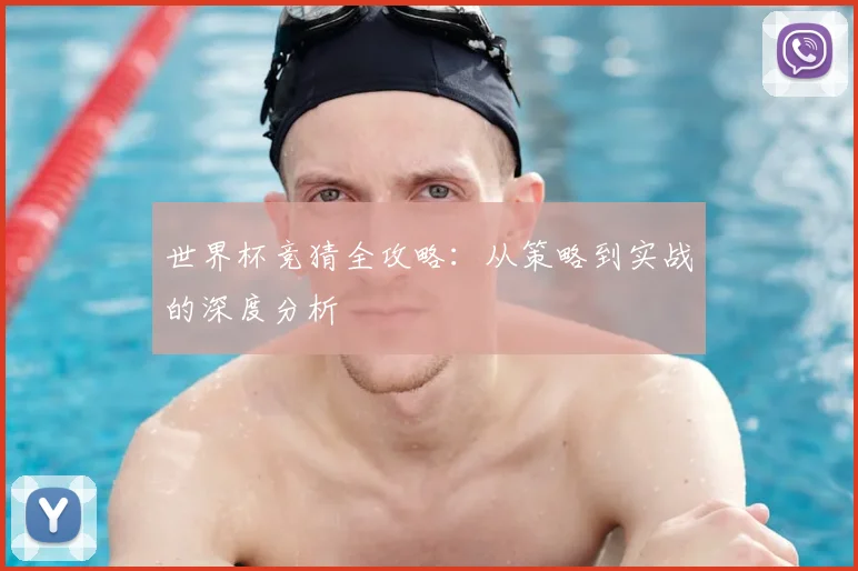 世界杯竞猜全攻略:从策略到实战的深度分析