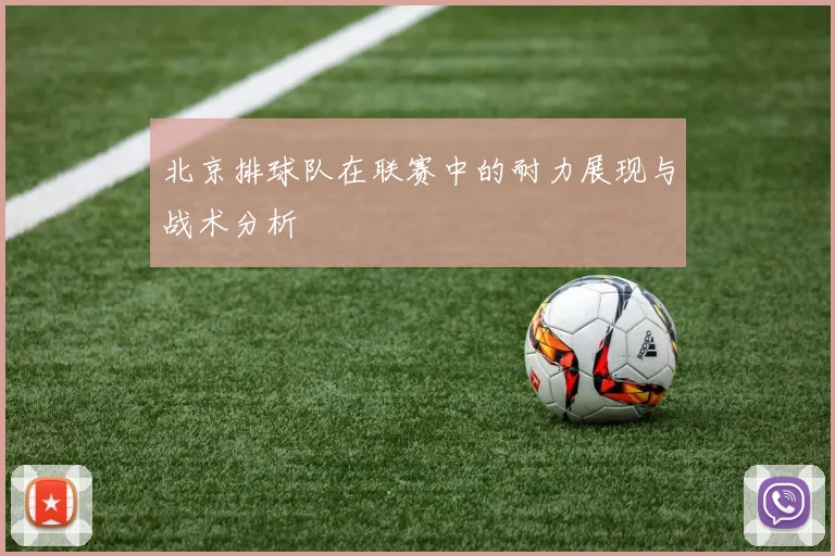 北京排球队在联赛中的耐力展现与战术分析