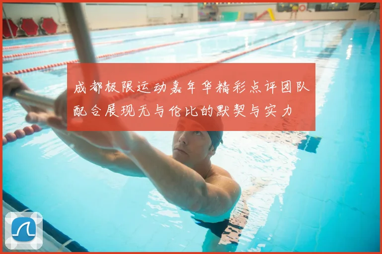 成都极限运动嘉年华精彩点评团队配合展现无与伦比的默契与实力