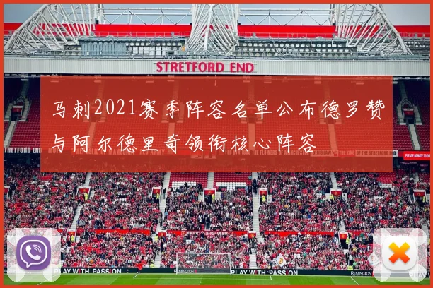 马刺2021赛季阵容名单公布德罗赞与阿尔德里奇领衔核心阵容
