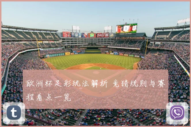 欧洲杯足彩玩法解析 竞猜规则与赛程看点一览