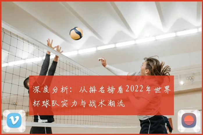 深度分析:从排名榜看2022年世界杯球队实力与战术潮流