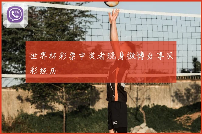 世界杯彩票中奖者现身微博分享买彩经历